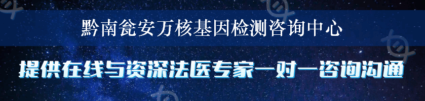 黔南瓮安万核基因检测咨询中心